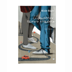 Подростковая литература (14+ лет) - Книжка «Щоденник одного студента. Частина І» Філіп Вішіч (9789664486092)
