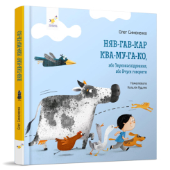 Детские книги - Книга «Няв-гав-кар ква-му-га-ко» Олег Симоненко (9786178253073)