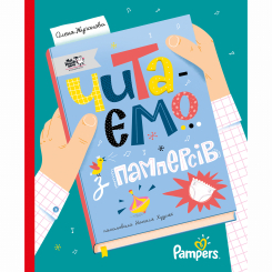 Книги для дорослих - Книжка «Читаємо з памперсів» (9786177781140) Книги для дорослих - Книжка «Читаємо з памперсів» (9786177781140)