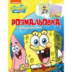 Товари для малювання - Розмальовка з наклейками Перо Sponge Bob Square pants (121218)