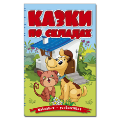 Книги-картинки для детей (2-6 лет) - Книжка «Навчайся - розважайся. Казки по складах. Блакитна»  (9786178090142)