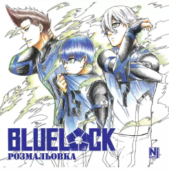 Комиксы, манга и книги о героях (7+ лет) - Книжка «Синя тюрма. Розмальовка» Мунеюкі Канешіро, Юске Номура (9786178516857) Комиксы, манга и книги о героях (7+ лет) - Книжка «Синя тюрма. Розмальовка» Мунеюкі Канешіро, Юске Номура (9786178516857)