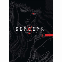 Комікси, манга та книги про героїв (7+ років) - Книжка «Берсерк. Том 2» Кентаро Міура (9786178516796)