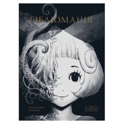 Комиксы, манга и книги о героях (7+ лет) - Книжка «Бібліоманія» Орвал (9786170999191)
