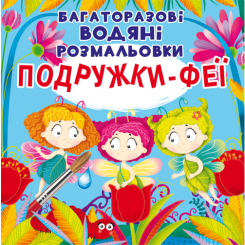 Дитячі книги - Книжка «Багаторазовi водяні розмальовки. Подружки-Феї» (9789669875525)