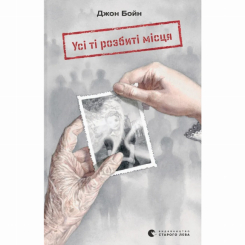 Книги для взрослых - ​Книга «Все те разбитые места» Джон Бойн (9789664483541)