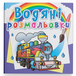 Товари для малювання - Водна розмальовка Crystal Book Паровози (9789669878564)