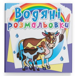 Товари для малювання - Водна розмальовка Crystal Book На фермі (9789669876294)