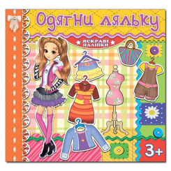 Раскраски и активитибуки (2-6 лет) - Книжка «Одягни ляльку. Яскраві наліпки. Жовта» (9786175367094) Раскраски и активитибуки (2-6 лет) - Книжка «Одягни ляльку. Яскраві наліпки. Жовта» (9786175367094)