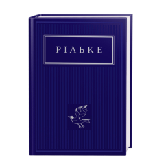 Книги для взрослых - ​Книжка «Рільке: Вибрані вірші» Райнер Марія Рільке (9786175852378)