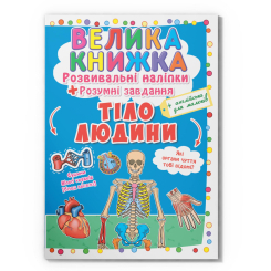 Розмальовки та актівітібуки (2-6 років) - Книжка «Велика книжка. Розвивальні наліпки. Розумнi завдання. Тіло людини» (9789669870575)