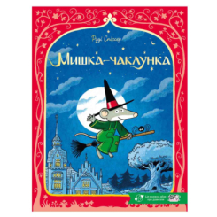 Книги-картинки для дітей (2-6 років) - ​Книжка «Мишка-чаклунка» Руді Спіссер (9786178307912)