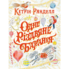 Художня література для дітей (7-13 років) - Книжка «Одне різдвяне бажання» Кетрін Ранделл (9786177579860)