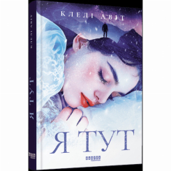 Книги для взрослых - Книжка «Я тут» Авіт Клелі (9786175221730)