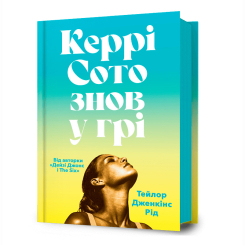 Книги для взрослых - Книга «Кэрри Сото снова в игре» Тейлор Дженкинс Рид (9786175231418) Книги для взрослых - Книга «Кэрри Сото снова в игре» Тейлор Дженкинс Рид (9786175231418)