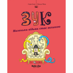 Комікси, манга та книги про героїв (7+ років) - Книжка «Зук. Том 12. Маленька відьма стає великою»   (9786178516437)