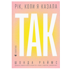 Книги для дорослих - Книжка «Рік, коли я казала «ТАК» (9789664481240) Книги для дорослих - Книжка «Рік, коли я казала «ТАК» (9789664481240)