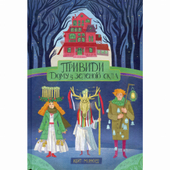 Художественная литература для детей (7-13 лет) - Книжка «Привиди Дому із зеленого скла» Кейт Мілфорд (9786177537938) Художественная литература для детей (7-13 лет) - Книжка «Привиди Дому із зеленого скла» Кейт Мілфорд (9786177537938)