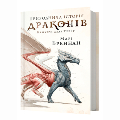 Книги для взрослых - Книжка «Природнича історія драконів» Марі Бреннан (9786175233269)