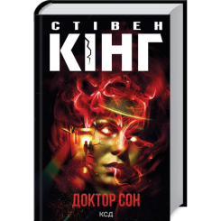 Книги для взрослых - Книжка «Доктор Сон» Стівен Кінг (9786171512931)