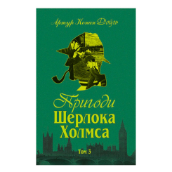 Книги для дорослих - Книжка «Пригоди Шерлока Холмса. Том ІІІ» Артур Конан Дойль (9789660104501) Книги для дорослих - Книжка «Пригоди Шерлока Холмса. Том ІІІ» Артур Конан Дойль (9789660104501)