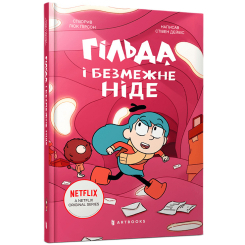 Комікси, манга та книги про героїв (7+ років) - Книжка «Гільда і безмежне Ніде» Стівен Дейвіс (9786175232873) Комікси, манга та книги про героїв (7+ років) - Книжка «Гільда і безмежне Ніде» Стівен Дейвіс (9786175232873)