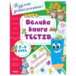 Детские книги - Книга «Большая книга тестов 3-4 года» (99122)