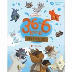Художественная литература для детей (7-13 лет) - ​Книга «36 и 6 кошек-детективов» (9786176793984)