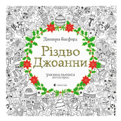 Товары для рисования - Раскраска антистресс Видавництво Старого Лева Рождество Джоанны (9786176794646)
