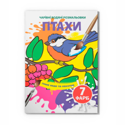 Товари для малювання - Водна розмальовка Crystal Book Птахи (9789669874573)