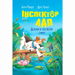 Художественная литература для детей (7-13 лет) - Книжка «Інспектор Лап. Докази в лісовому озері. Книга 7» Катя Райдер (9786178426989)