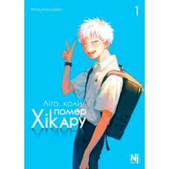 Комиксы, манга и книги о героях (7+ лет) - Книжка «Літо, коли помер Хікару Том 1» (9786178396565)