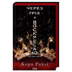 Книги для дорослих - Книжка «Через гріх я воскресаю. Частина 2» Кора Райлі (9786171512580)