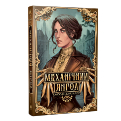 Книги для взрослых - Книжка «Механічний янгол» Кассандра Клер (9786178512989)