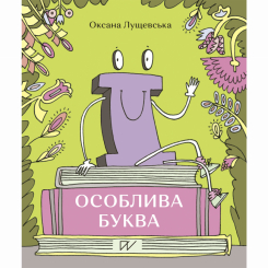 Книги-картинки для детей (2-6 лет) - Книга «Ї​. Особенная буква» (9786177925117)