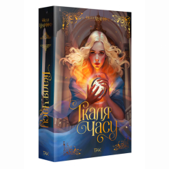 Підліткова література (14+ років) - Книжка «Ткаля часу. Книга 1» Нелл Пфайффер (9786178501075)