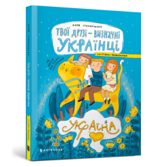 Товари для малювання - Листівки-розмальовки Artbooks Твої друзі визначні українці (000396)