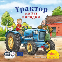 Книги-картинки для детей (2-6 лет) - Книга «Трактор на все случаи» (9786178307424)