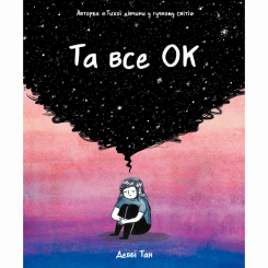 Комікси, манга та книги про героїв (7+ років) - Книжка «Та все ОК» Деббі Тан (9786178512637)