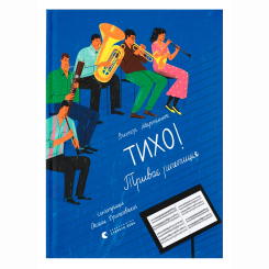 Пізнавальні книги (4-10 років) - Книжка «Тихо! Триває репетиція» Віктор Мартинюк (9789664481103)