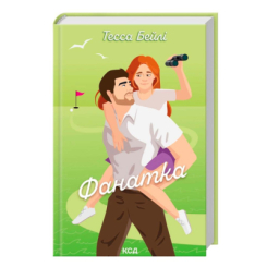 Книги для взрослых - Книжка «Фанатка. Книга 1» Тесса Бейлі (9786171514324)