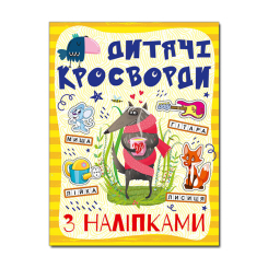 Пізнавальні книги (4-10 років) - Книжка «Дитячі кросворди з наліпками. Жовта» (9786175364482)