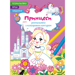 Дитячі книги - Книжка «Розмальовки з кольоровим контуром. Принцеси. Вірші, завдання» (9786175472187)