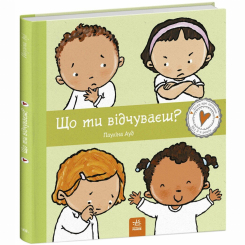 Познавательные книги (4-10 лет) - Книжка «Дітям про інтимне. Що ти відчуваєш?» (9786170989154)