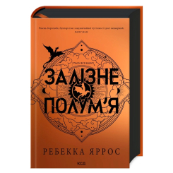 Книги для взрослых - Книжка «Залізне полум’я. Емпіреї. Книга 2» Ребекка Яррос (9786171507104)