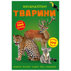 Дитячі книги - Книжка «Меганаліпки. Тварини» (9789669871398)
