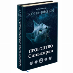 Художественная литература для детей (7-13 лет) - Книжка «Коти-вояки. Пророцтво Синьозірки. Спеціальне видання» Ерін Гантер (9786177661695)
