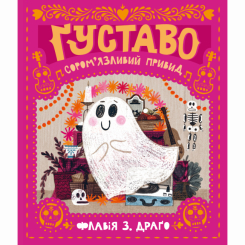 Книги-картинки для детей (2-6 лет) - Книга «Густаво. Застенчивое привидение»  (9786177781409)