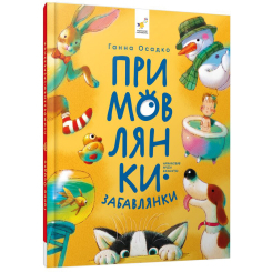 Книги для самых маленьких (0-3 года) - Книжка «Примовлянки-забавлянки» Ганна Осадко (9786178452254) Книги для самых маленьких (0-3 года) - Книжка «Примовлянки-забавлянки» Ганна Осадко (9786178452254)