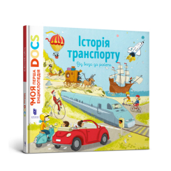 Дитячі книги - Книжка «Енциклопедія DOCs. Історія транспорту» Стефані Леду, Стефан Фраттіні (9786177688166)